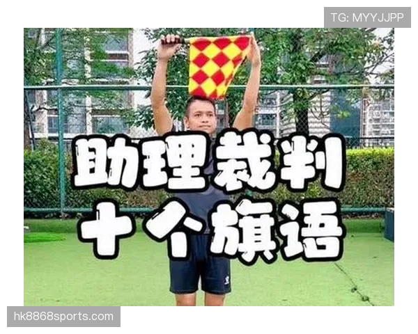 规则拆解型:足球裁判手势都代表什么含义?一次看懂常见信号规范