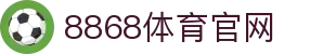 8868体育官网-亚洲体育电竞娱乐新体验